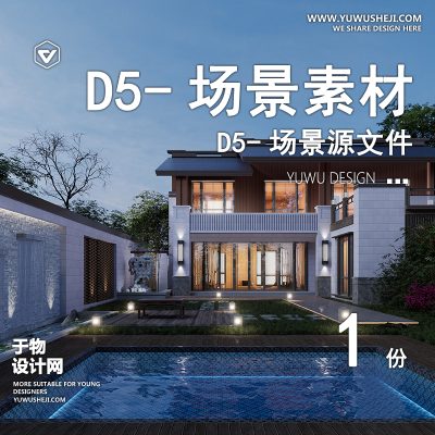 166-D5场景文件-别墅（模板111）【于物网www.yuwusheji.com】