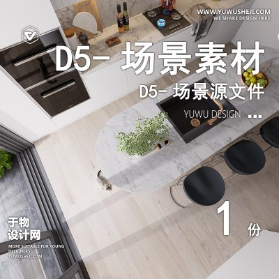 167-D5场景文件-客餐厅（模板114）【于物网www.yuwusheji.com】