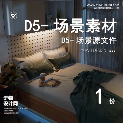 169-D5场景文件-卧室效果图(模板116)【于物网www.yuwusheji.com】
