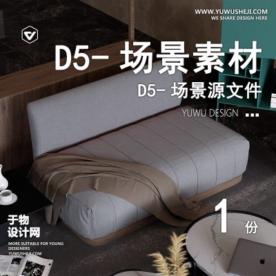 170-D5场景文件-室内客厅（模板117）【于物网www.yuwusheji.com】