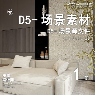 171-D5场景文件-室内客厅（模板118）【于物网www.yuwusheji.com】