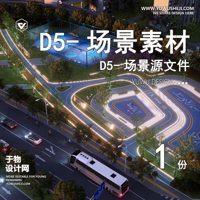 172-D5场景文件-公园设计(模板123)【于物网www.yuwusheji.com】
