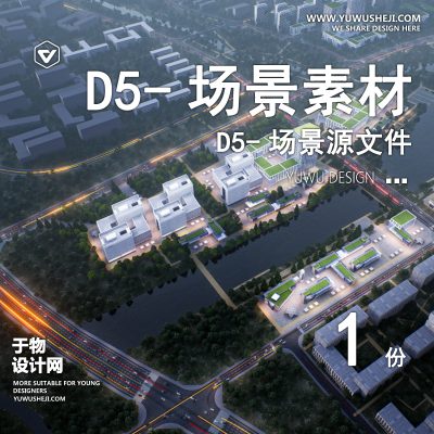 177-D5场景文件-夜景鸟瞰（模板130）【于物网www.yuwusheji.com】