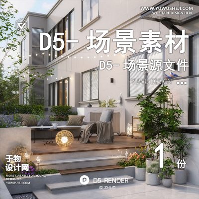 178-D5场景文件-庭院景观（模板131）【于物网www.yuwusheji.com】