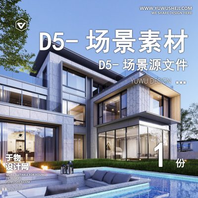 179-D5场景文件-现代别墅（模板133）【于物网www.yuwusheji.com】