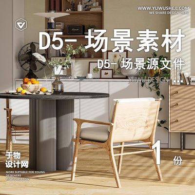 180-D5场景文件-室内场景（模板134）【于物网www.yuwusheji.com】