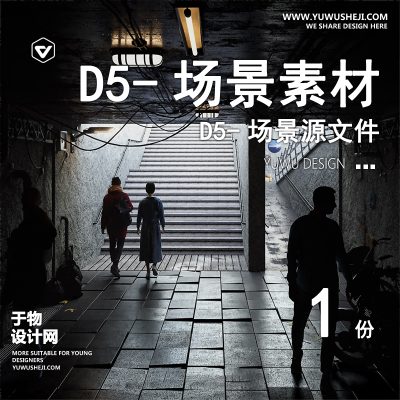 181-D5场景文件-隧道的尽头是光（模板135）【于物网www.yuwusheji.com】
