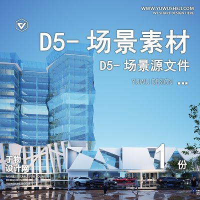 182-D5场景文件-商业办公楼(模板148)【于物网www.yuwusheji.com】