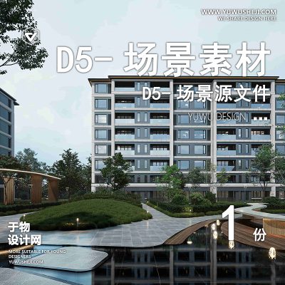 183-D5场景文件-楼房案例【于物网www.yuwusheji.com】
