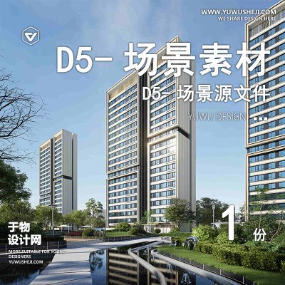 185-D5场景文件-楼房案例【于物网www.yuwusheji.com】