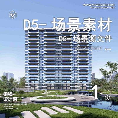 186-D5场景文件-建筑景观居住区楼房案例【于物网www.yuwusheji.com】