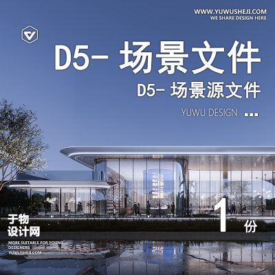 187-D5场景文件-建筑景观示范区1【于物网www.yuwusheji.com】