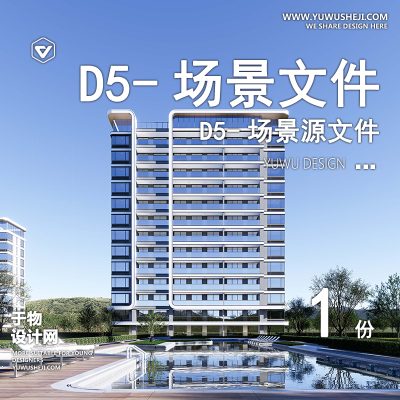 188-D5场景文件-建筑景观住宅场景1【于物网www.yuwusheji.com】