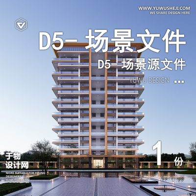 189-D5场景文件-建筑景观住宅场景2【于物网www.yuwusheji.com】
