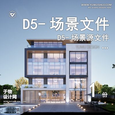 190-D5场景文件-建筑景观住宅场景3【于物网www.yuwusheji.com】