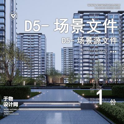191-D5场景文件-建筑景观住宅场景4【于物网www.yuwusheji.com】