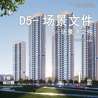 194-D5场景文件-建筑景观住宅场景7【于物网www.yuwusheji.com】