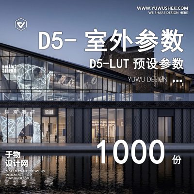 D5渲染器超千例内置LUT精品预设渲染参数后期效果图参数素材