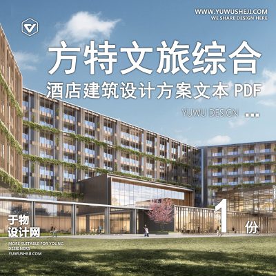 淮安方特文旅综合配套服务中心建筑方案文本