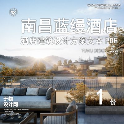 gad 南昌蓝缦酒店建筑方案文本