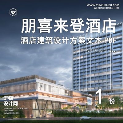 时代清远黄花湖福朋喜来登酒店建筑方案文本