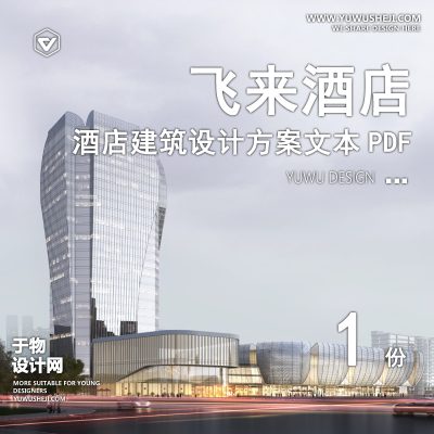 衢州智慧新城飞来酒店建筑方案文本