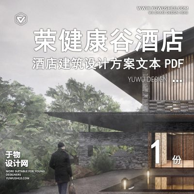 韶关恒荣健康谷酒店建筑方案文本