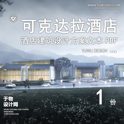 中式 可克达拉园林酒店建筑方案文本