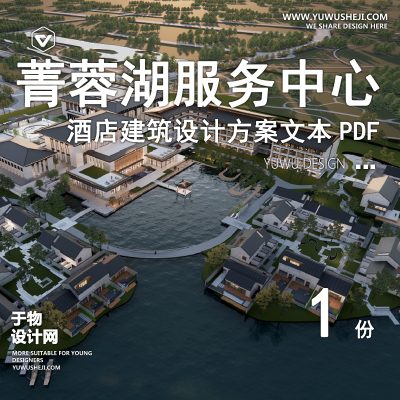 成都菁蓉湖休闲游憩服务中心建设方案文本