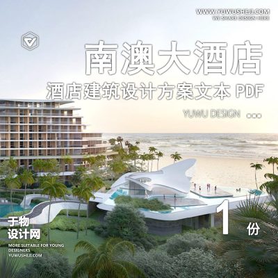 2023.11深圳南澳大酒店项目建筑方案文本