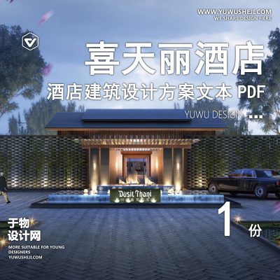 中式苏州新区都喜天丽养生度假酒店建筑方案文本