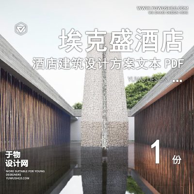 2023.12埃克盛湖州酒店方案文本