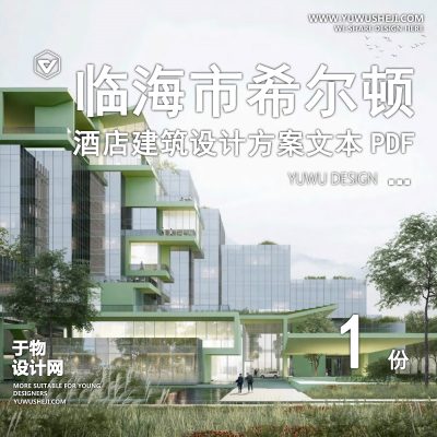 临海市希尔顿大酒店建筑方案文本