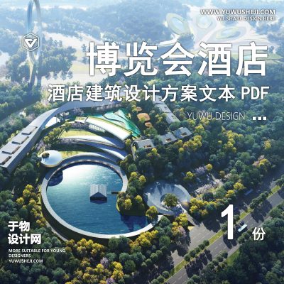 2024成都世界园艺博览会酒店建筑方案设计