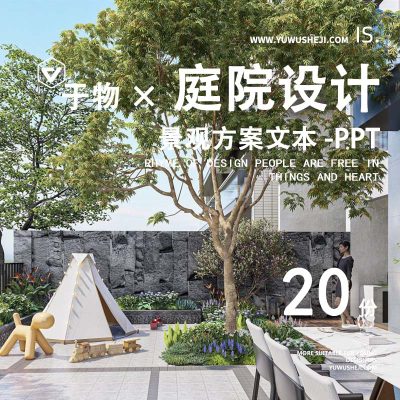 庭院屋顶花园别墅洋房景观方案汇报设计文本PPT