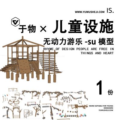 无动力自然木制儿童乐园游乐设施设备su模型