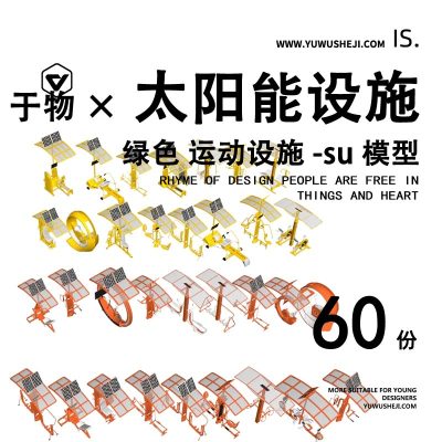 太阳能绿色运动老年儿童健身设施设备su模型