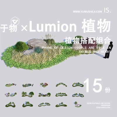 lumion植物搭配组合花境乔木灌木