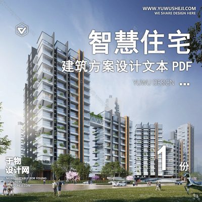 J01-2025-现代第四代住宅智慧住宅_好房子竞赛_全龄段养老社区_绿色低碳节能建筑方案文本