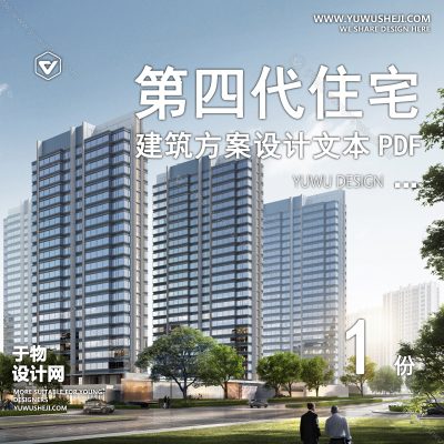 J04-2025-现代居住建筑_泉州四代住宅建筑方案文本