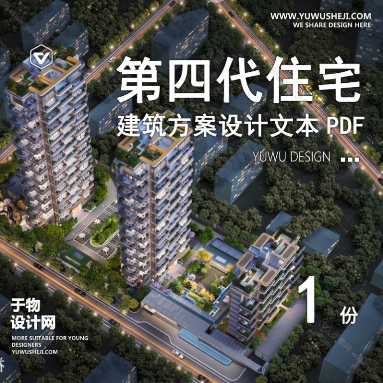 J05-2025-现代小区建筑_高层小区建筑_第四代住宅_四代宅落地研究建筑方案文本 - 艺术设计日志-于物设计