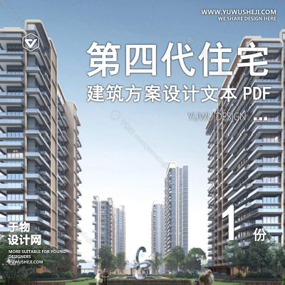 J06-2025-现代小区建筑_高层小区建筑_四代住宅_未来社区_豪宅示范区建筑方案文本