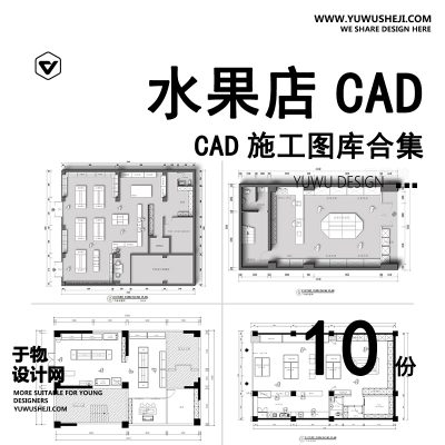 02-果蔬生鲜水果店CAD平面布置图施工图 生活超市工装室内方案设计