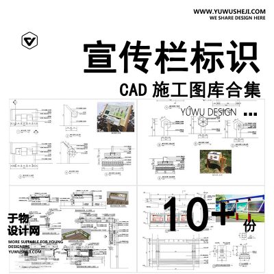 C11-宣传栏标识牌党建指示牌CAD施工图 景观小品 做法详图节点大样图