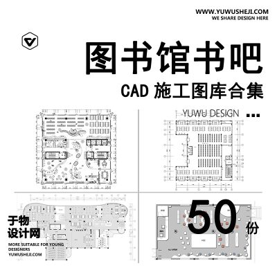C63-图书馆书吧书咖CAD平面布局图施工图 学校休闲文化阅读室室内设计