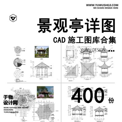 C62-亭子景观亭凉亭详图大样图中式防腐木四六角木亭茅草亭CAD施工图