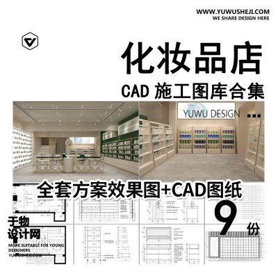 C61-化妆品店CAD施工图纸 美妆店图库装修设计平面布置店面室内效果图