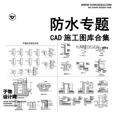 C69-防水CAD图库 大样图节点室内室外外墙屋面厨房卫生间工艺施工图纸