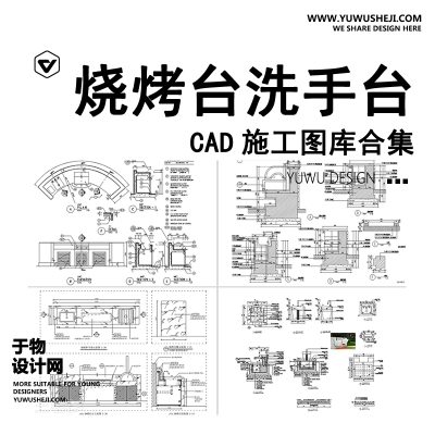 C66-户外庭院烧烤台洗手台CAD施工图 室外操作台做法详图节点大样图库