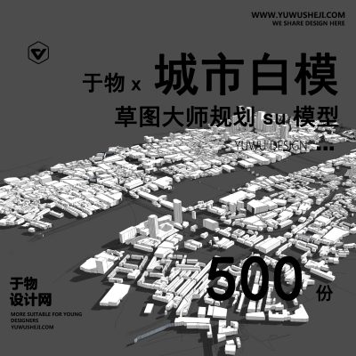 城市设计规划SU模型白膜白模景观建筑鸟瞰草图大师sketchup素材库